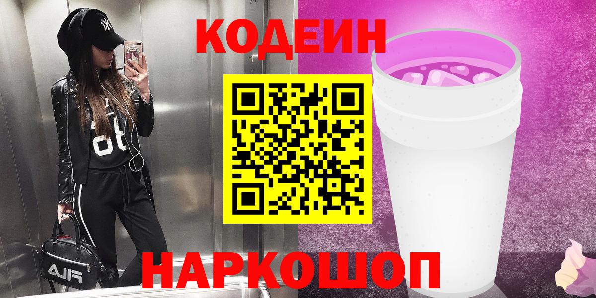 Сургут  Кодеиновый сироп Lean напиток Lean (лин)  Вход с VPN 